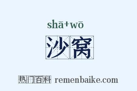 沙窝是什么意思的图片